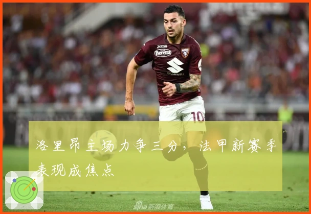 洛里昂主场力争三分，法甲新赛季表现成焦点