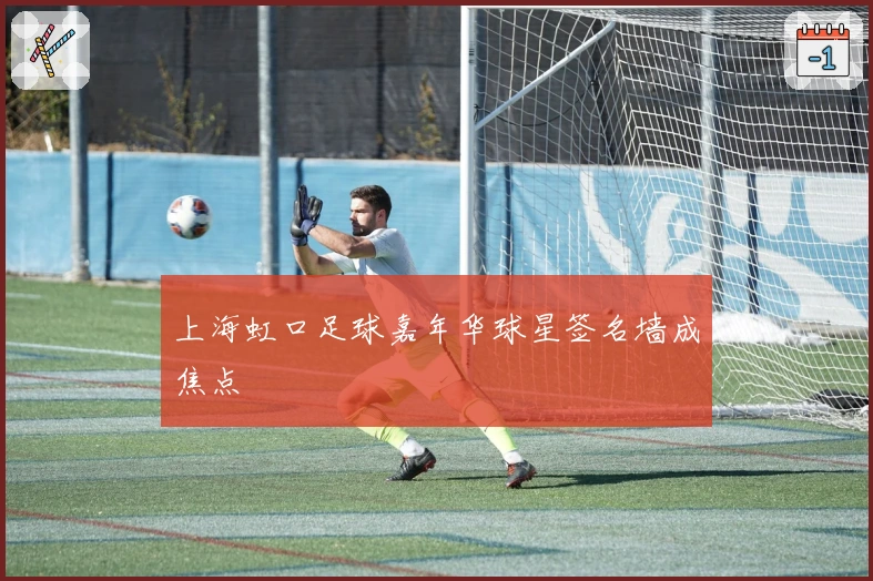 上海虹口足球嘉年华球星签名墙成焦点