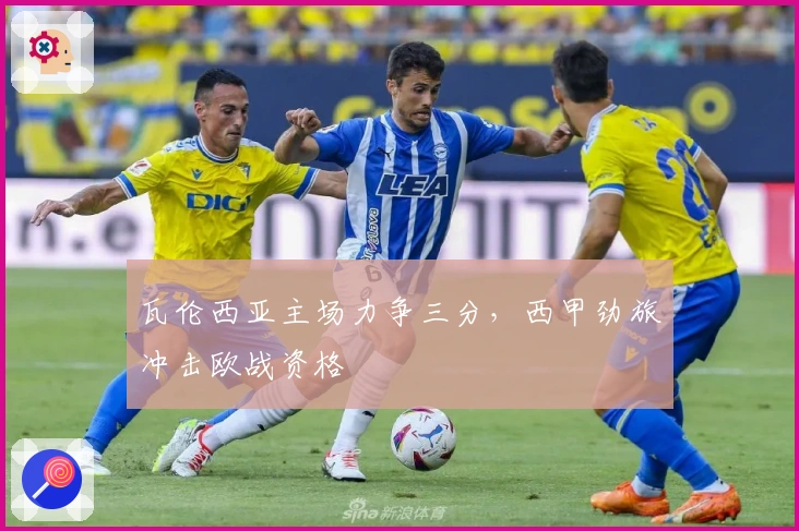 瓦伦西亚主场力争三分，西甲劲旅冲击欧战资格