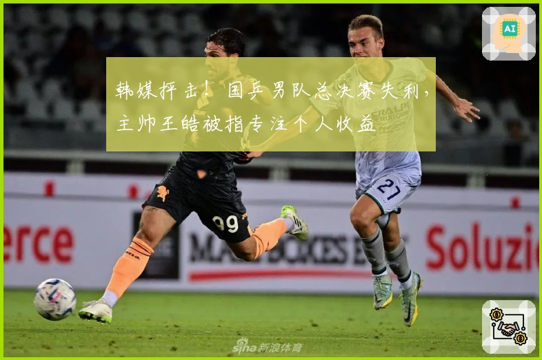 韩媒抨击！国乒男队总决赛失利，主帅王皓被指专注个人收益