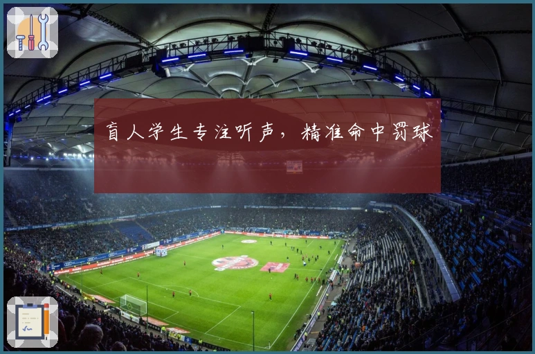 盲人学生专注听声，精准命中罚球