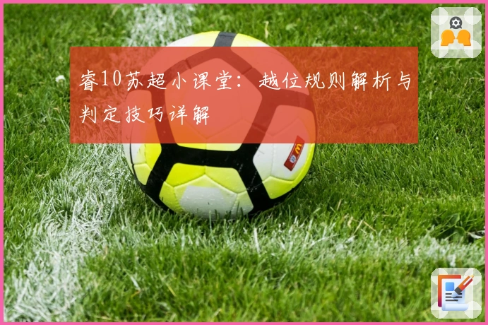 睿10苏超小课堂：越位规则解析与判定技巧详解