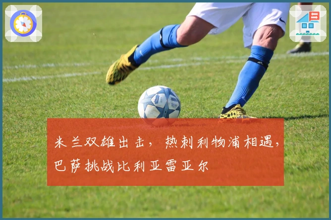 米兰双雄出击，热刺利物浦相遇，巴萨挑战比利亚雷亚尔