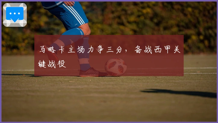 马略卡主场力争三分，备战西甲关键战役