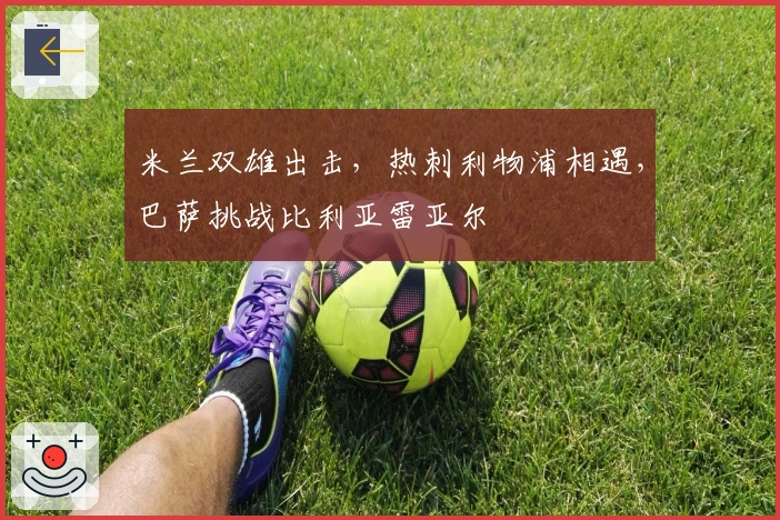 米兰双雄出击，热刺利物浦相遇，巴萨挑战比利亚雷亚尔