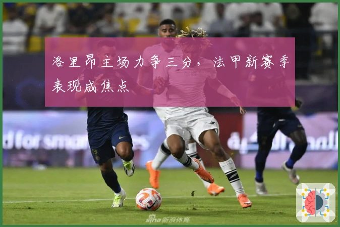 洛里昂主场力争三分,法甲新赛季表现成焦点