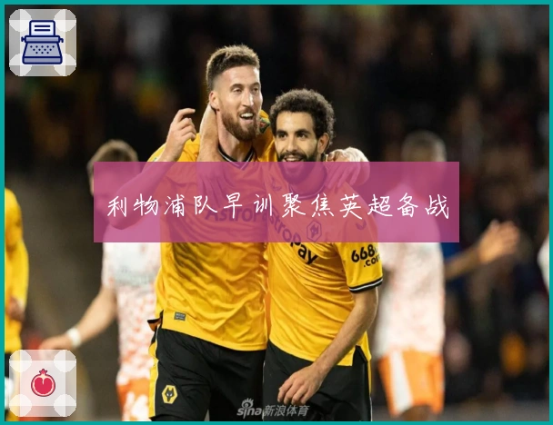 利物浦队早训聚焦英超备战