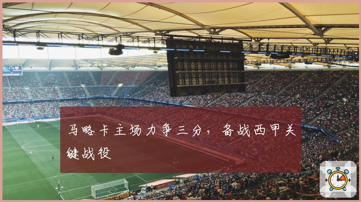 马略卡主场力争三分，备战西甲关键战役