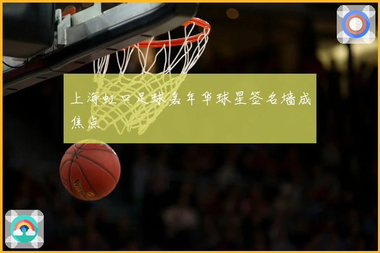 上海虹口足球嘉年华球星签名墙成焦点