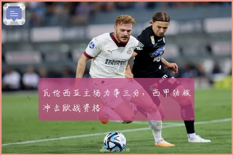 瓦伦西亚主场力争三分，西甲劲旅冲击欧战资格