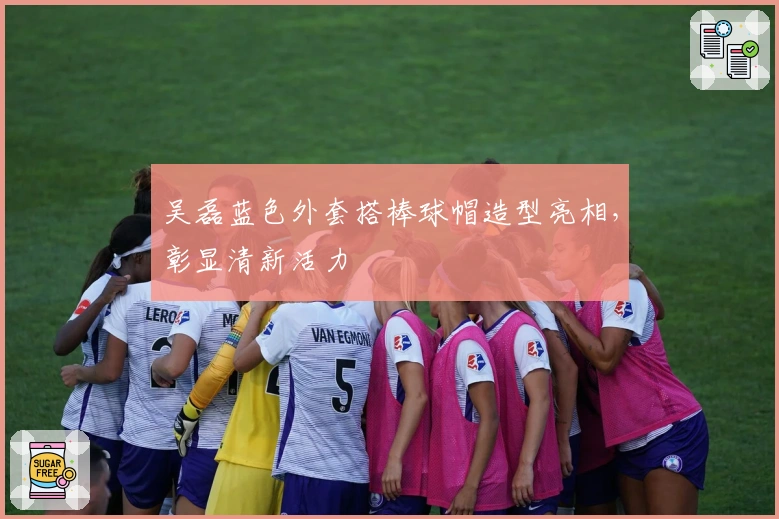 吴磊蓝色外套搭棒球帽造型亮相，彰显清新活力