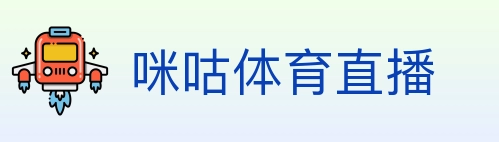 咪咕体育直播 Logo